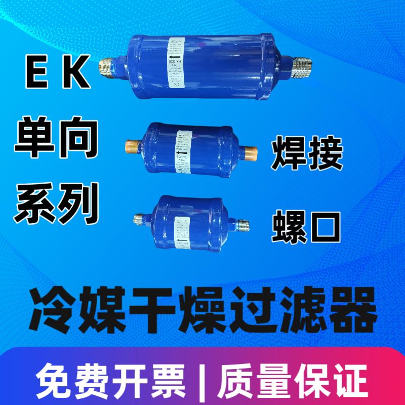 干燥过滤器EK083 305 空调冷库热泵冷媒冷干机制冷机组 优质 人气