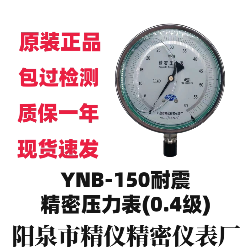 阳泉精仪YNB150 耐震精密压力表防震高精度校准表不锈钢 优质人气