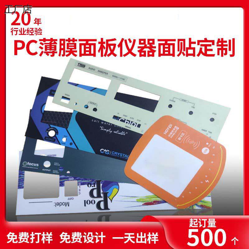 加急定做磨砂PC薄膜面板