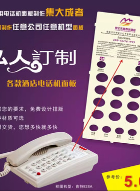 加急定做电话机面板免费设计比特肯特等酒店电话机面板卡纸PVC亚