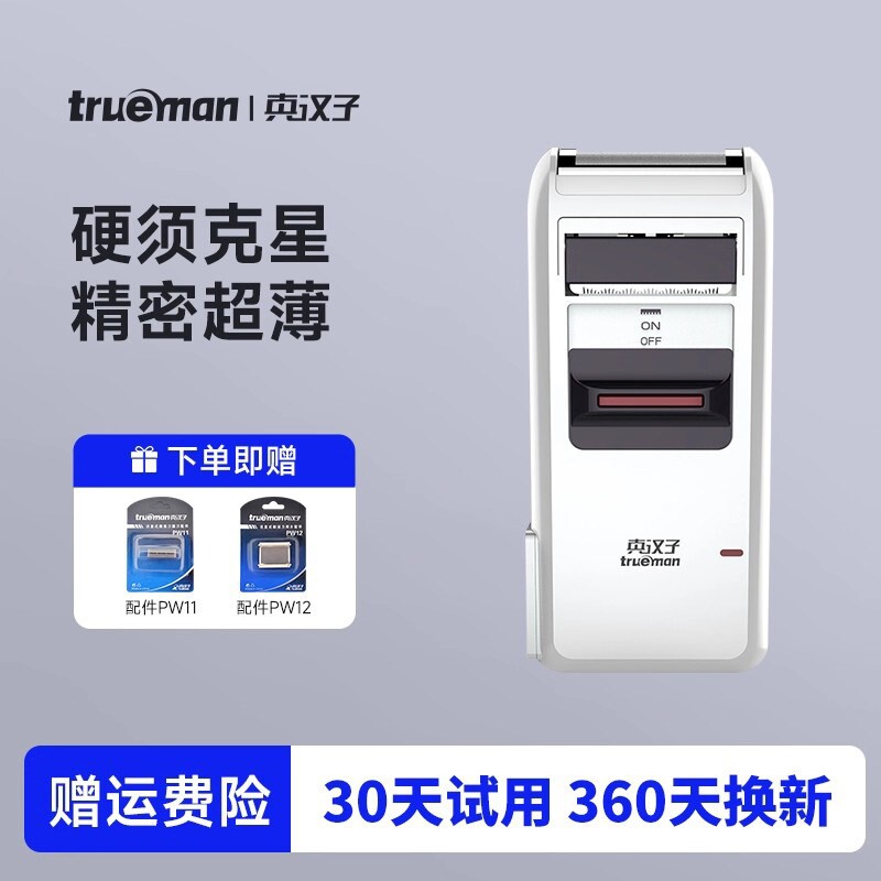真汉子306往复式刮胡刀男士充电