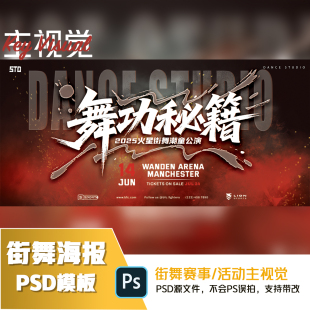 街舞公演主视觉背景海报街舞海报设计素材PSD源文件模板