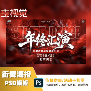街舞公演海报设计 街舞潮童年终公演海报模板PS模板源文件