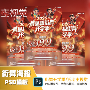 街舞开学季海报/街舞招生海报模板/设计，PSD源文件内容可修改