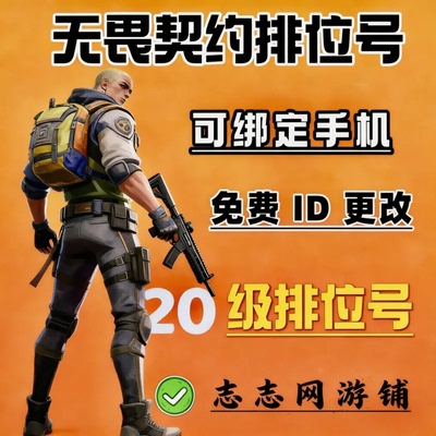 无畏契约排位号未定级换绑号代肝