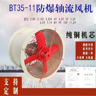 5.6通风工业380功率7.1 BT35 6.3防爆轴流风机3.15大管道4