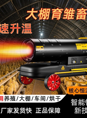 柴油暖风机养殖场燃油工业取暖器干车间增温热风机育雏大棚工厂烘