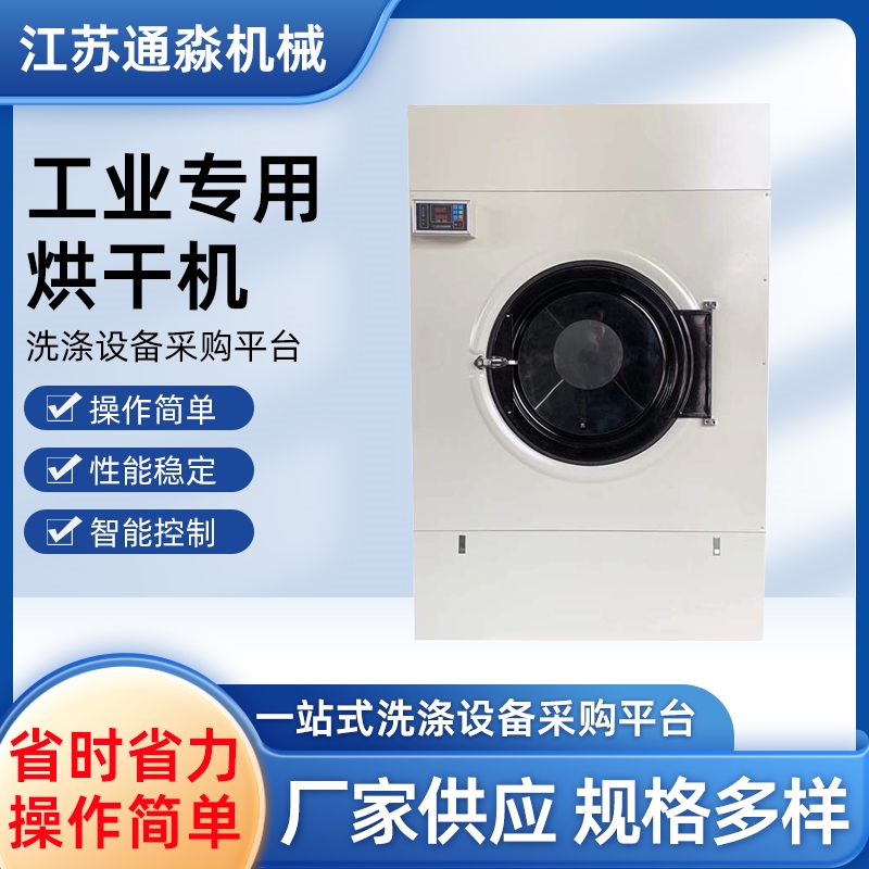 洗衣房大型烘干机酒店宾馆专用布