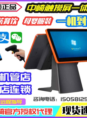 中崎ZQ-T9656触摸屏收款机餐饮收银一体机母婴服装收银机思迅软件