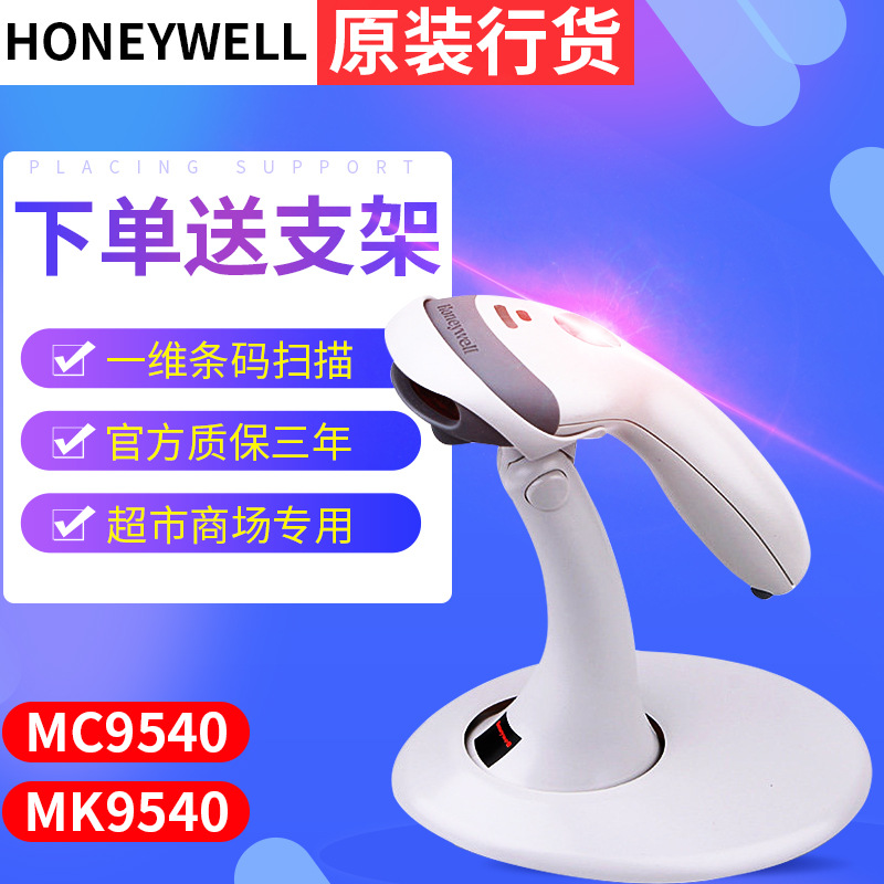 霍尼韦尔码捷MS/MK-9540带支架自动感应式激光扫描枪扫描器条码枪