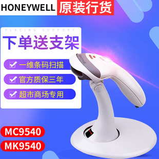 霍尼韦尔码捷MS/MK-9540带支架自动感应式激光扫描枪扫描器条码枪