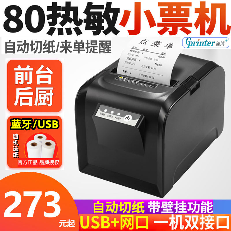 佳博GP-D801厨房打印机餐饮热敏壁挂小票机蓝牙语音美团WIFI切刀