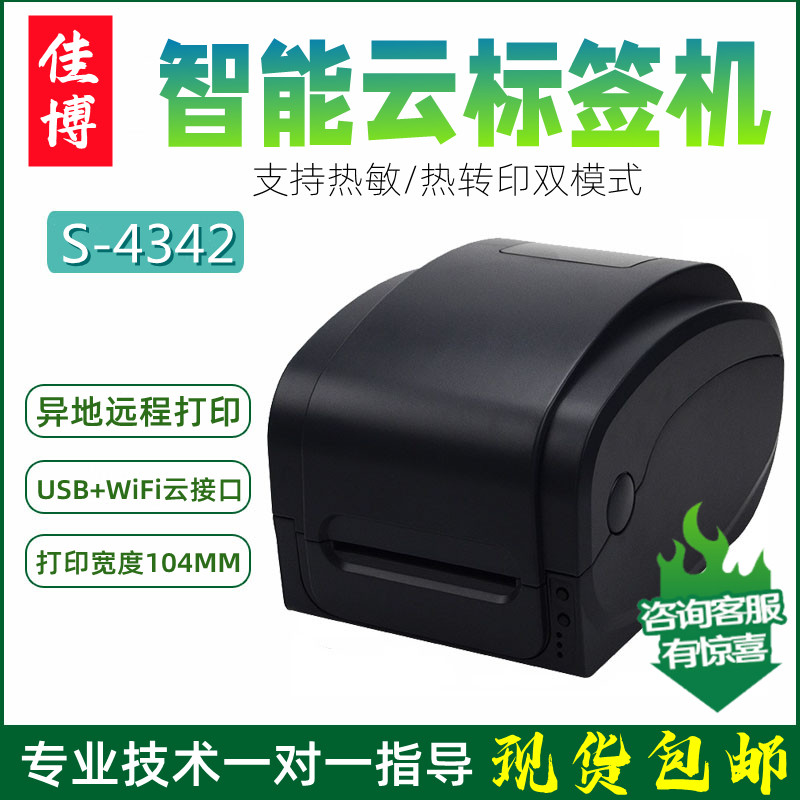 佳博智能云条码打印机S-4342热转印标签机自动接单WiFi远程打印机