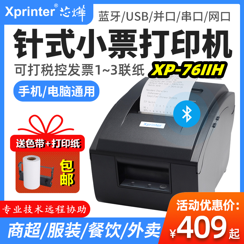 芯烨XP-76IIH针式小票打印机76mm两联税控卷式发票单据蓝牙打印机
