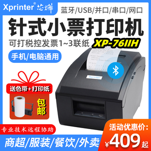 发票单据蓝牙打印机 小票打印机76mm两联税控卷式 芯烨XP 76IIH针式