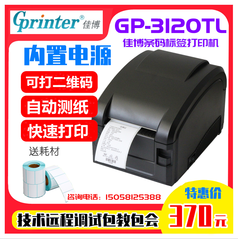 佳博热敏打印机奶茶不干胶