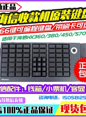海信收款机配件KB66MF编程键盘海信HK360收银机PT58K打印机钱箱