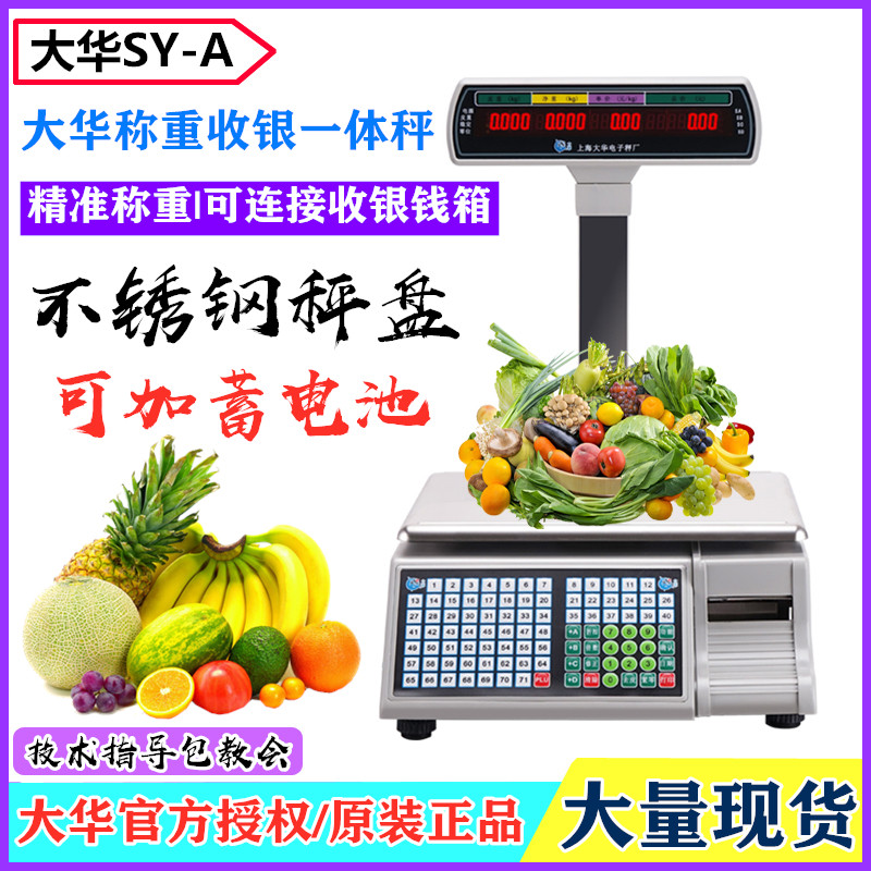 大华SY-A收银一体秤熟食店计价秤超市收银机小票打印称条码电子称