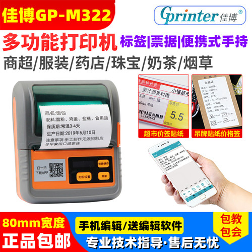 佳博便携式蓝牙手持热敏标签机