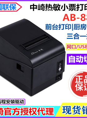 中崎AB-88H热敏小票据打印机前台/厨房80打印机网口USB切刀打印机