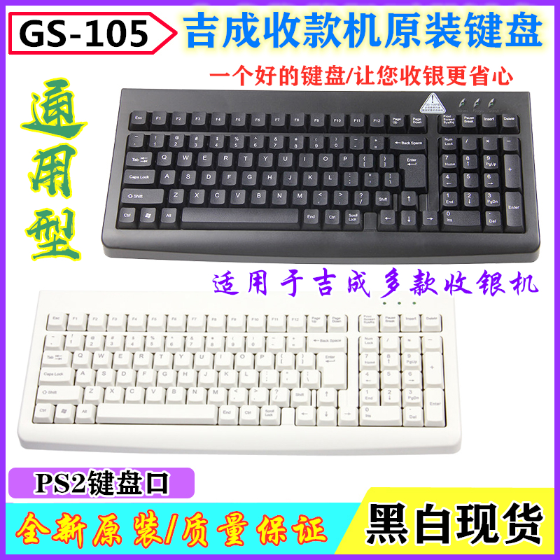 吉成GS-105收款机4042H超市收银机PS2键盘口GS-103原装可编程键盘