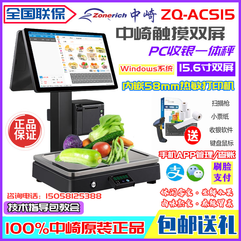 中崎PC称重一体机零食触摸屏收银机超市生鲜水果电子秤收款计价秤