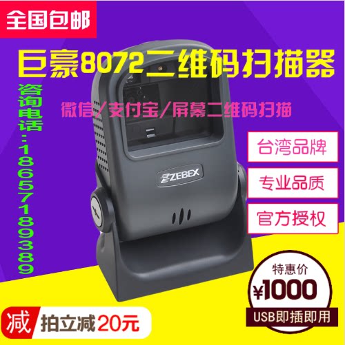 巨豪Z-8072二维码条码扫描枪超市收款机手机屏幕付款条码扫描平台