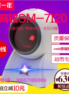 商铭码捷SM-7120扫描平台/自动扫描枪/条码扫描器/超市激光条码枪