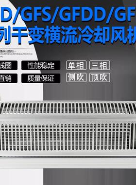 新款干变横流冷却风机GFD GFS350 370 410 435 455 470 5包邮