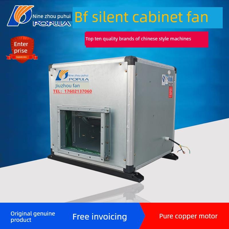 新款九州普惠Bf柜离心风机220V静音风柜新风排风工业380V排烟包邮