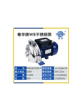 新款粤华牌WB120/075/110/WB200/110不锈钢离心泵冲洗泵包邮