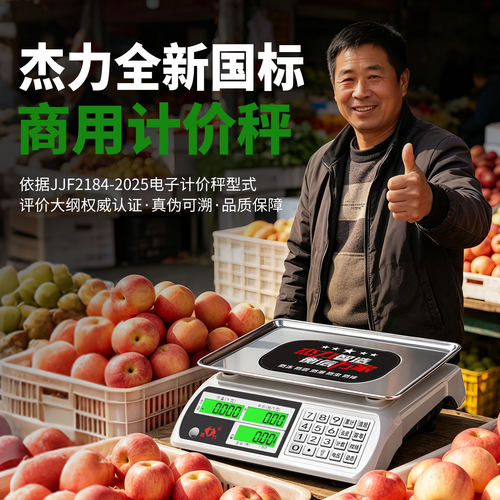 杰力新国标商用计价电子秤