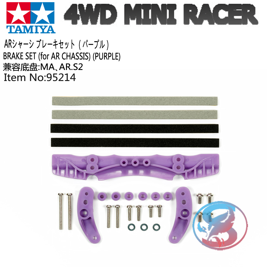 田宫四驱车配件限量版紫色刹车