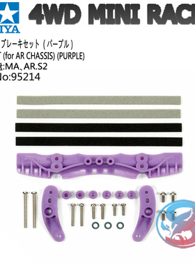 正品田宫TAMIYA 四驱车配件 限量版 AR MA紫色刹车套装 95214现货