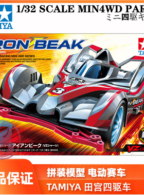 正品田宫四驱车拼装模型 IRON BEAK闪电跑车红黑VZ底盘 18098现货
