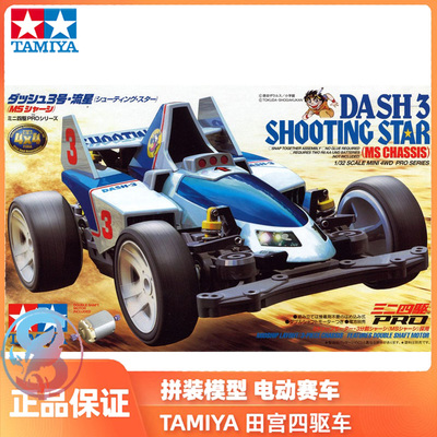 田宮TAMIYA四驱车 四驱小子DASH-3摘星者 冲刺流星 MS底盘  18630
