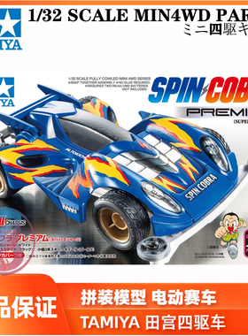 原装正品拼装田宫四驱车四驱兄弟 动漫版 眼镜蛇 S2底盘19450现货