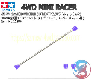田宫TAMIYA四驱车配件FM/S-FM底盘中空轻量化传动轴15206现货