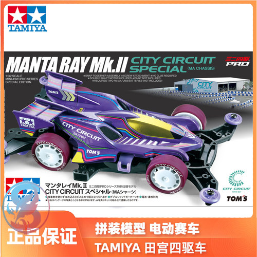 田宫TAMIYA四驱车拼装模型MantaRay Mk2 城市赛道MA底盘95690现货