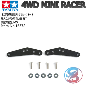 正品田宫TAMIYA 四驱车配件 MS底盘 龙头延伸固件 补强牛角 15372