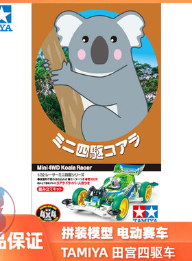 田宫TAMIY四驱车拼装模型 树熊考拉 JR KOALA RACER 18093 现货