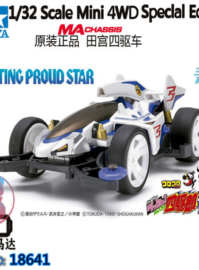 正品TAMIYA田宫四驱车 DASH四驱小子 MA冲刺流星摘星者 18641现货