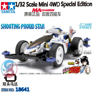 正品TAMIYA田宫四驱车 DASH四驱小子 MA冲刺流星摘星者 18641现货