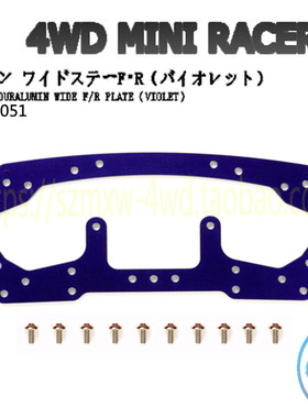 正品田宫TAMIYA四驱车改装配件紫色铝合金龙头+凤尾套装95051现货