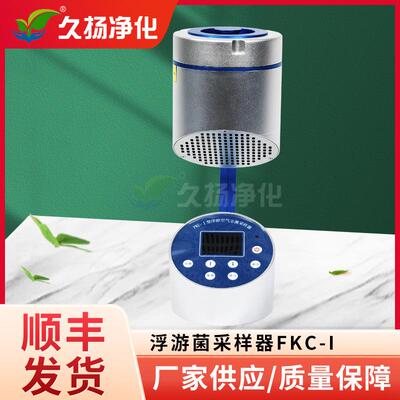 新款浮游菌采样器FKC-I空气尘菌采集器实验室食品厂环境浮游包邮