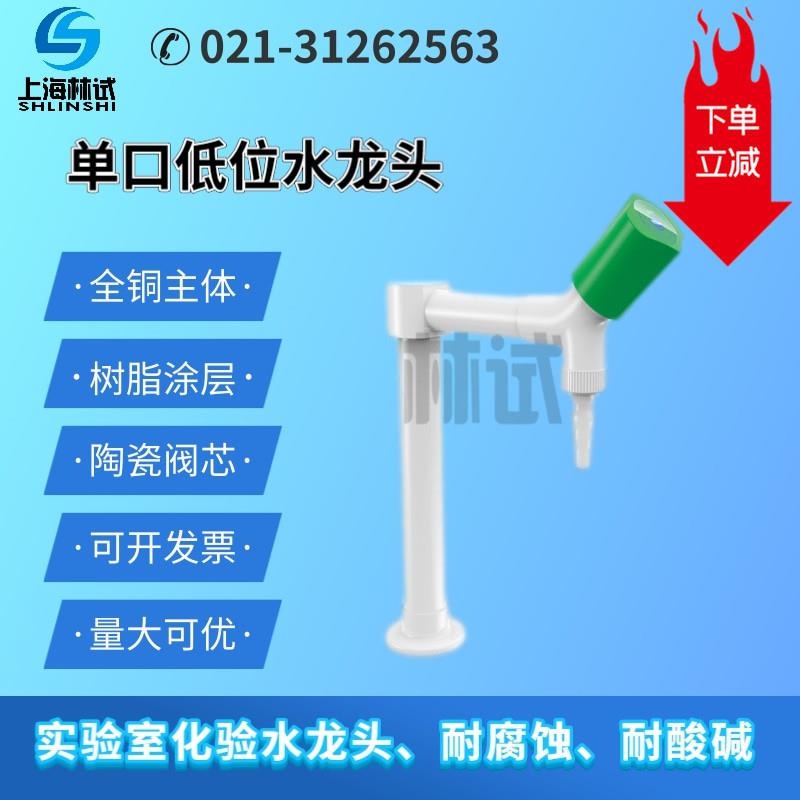新款实验室低位水龙头单口水嘴 通风柜水咀 面盆单联阀门开关包邮