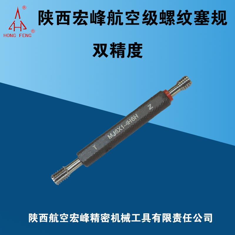 新款宏峰双精度螺纹塞规 MJ8MJ12MJ14MJ16精度4H5H 4H6H 5H6H包邮
