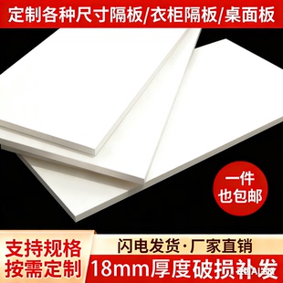 定制18实木白色哑光面免漆板隔板墙上置物架搁板书架衣柜分层木板