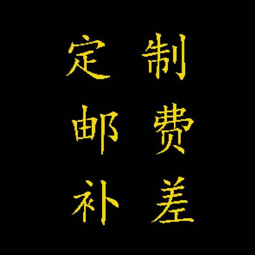 硬笔软笔书法纸企业书法卷轴四尺对开长卷定制