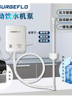 新款surgeflo咖啡机水泵220V桶装水抽水泵售卖机制冰机自吸自包邮